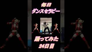 【277日目】【Fortnite】ダンス歴0がダンスセラピー1か月間毎日踊ってみた 24日目 #shorts