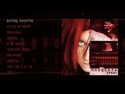 Линда - Плацента (official audio album)