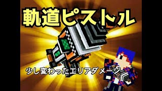 【ピクセルガン】超広範囲エリダメ武器!!軌道ライフルが削り用に最適すぎで、おすすめ