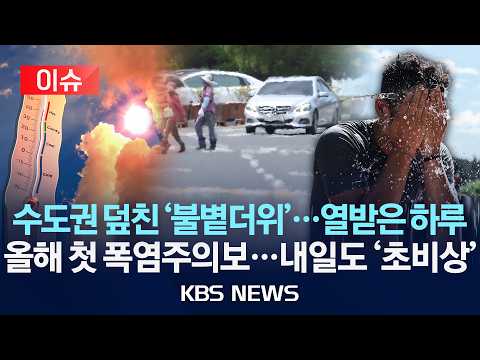 [이슈] 수도권 덮친 '불볕더위'…열받은 하루/올해 첫 폭염주의보…내일도 '초비상'/2026년 6월 18일(목)/KBS