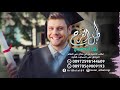 طبل الفرح - اغاني التخرج 2020 - بلال البطنيجي mp3