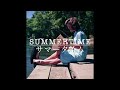 Summertime / サマータイム