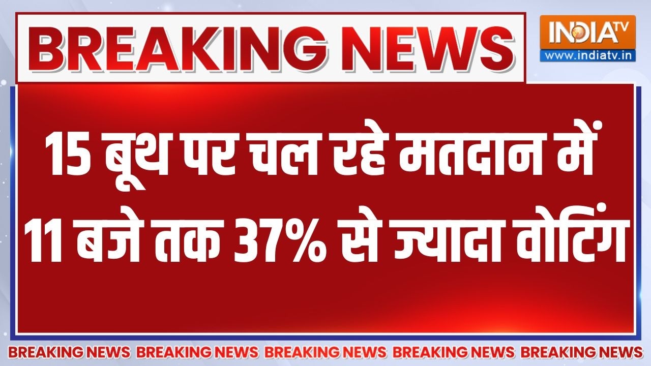 Bengal Repolling: बंगाल में 15 बूथ पर चल रहे मतदान में 11 बजे तक 37% से ?