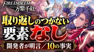 【FE万紫千紅】開発者が断言「取り返しのつかない要素なし」遊び方が激変する10の新事実