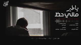 كلمات اغنية ياطير مالي حظ جمعه العريمي