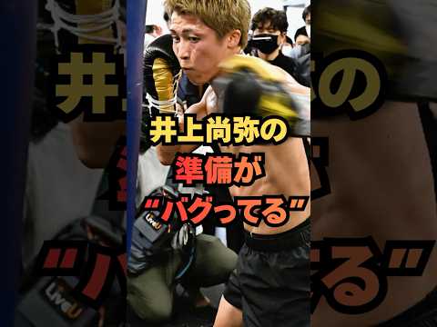 【衝撃】井上尚弥の準備、完全にバグってる…中谷陣営の目の前で“全公開”した理由がヤバすぎる！ #格闘技 #ボクシング #井上尚弥 #shorts