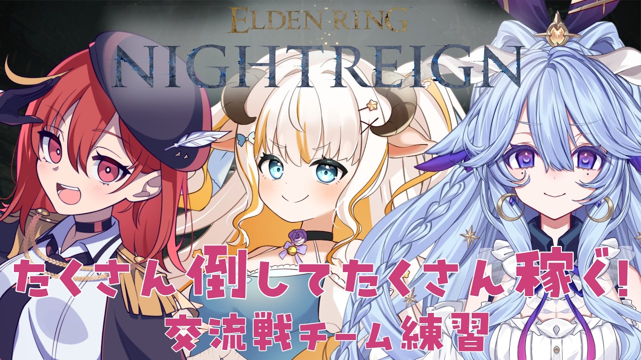 【NIGHTREIGN】たくさん倒してたくさん稼ぐ！交流戦練習！#3🐓🐑🐐【Steam版】