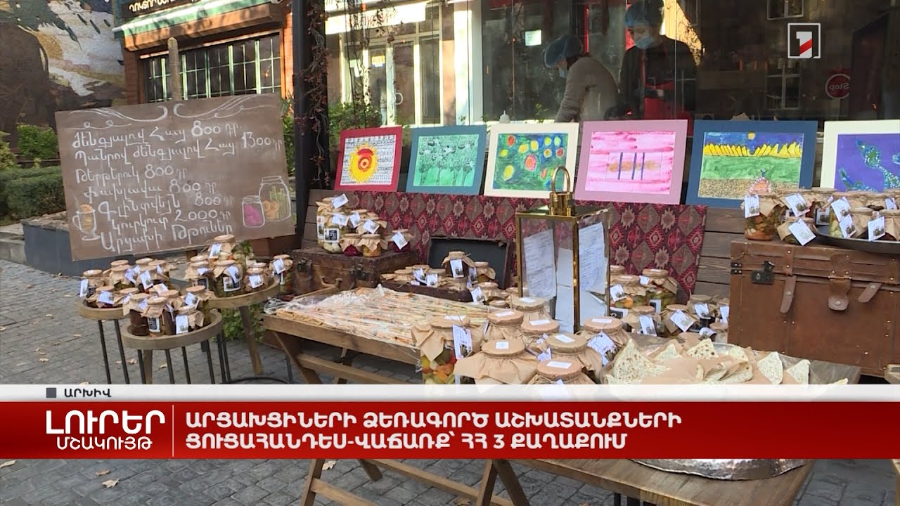 Արցախցիների ձեռագործ աշխատանքների ցուցահանդես-վաճառք՝ ՀՀ 3 քաղաքում