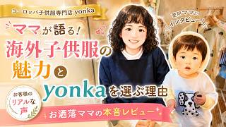 【ヨーロッパ海外子供服】ママが語る！海外子供服の魅力とyonkaを選ぶ理由