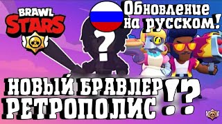 ОБНОВЛЕНИЕ НА РУССКОМ | Brawl Stars | НОВЫЙ ПЕРСОНАЖ | Brawl Talk | Когда выйдет? Изменение баланса