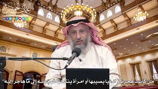 6 - “من كانت هجرته لدنيا يصيبها أو امرأة ينكحها فهجرته إلى ما هاجر إليه” - عثمان الخميس