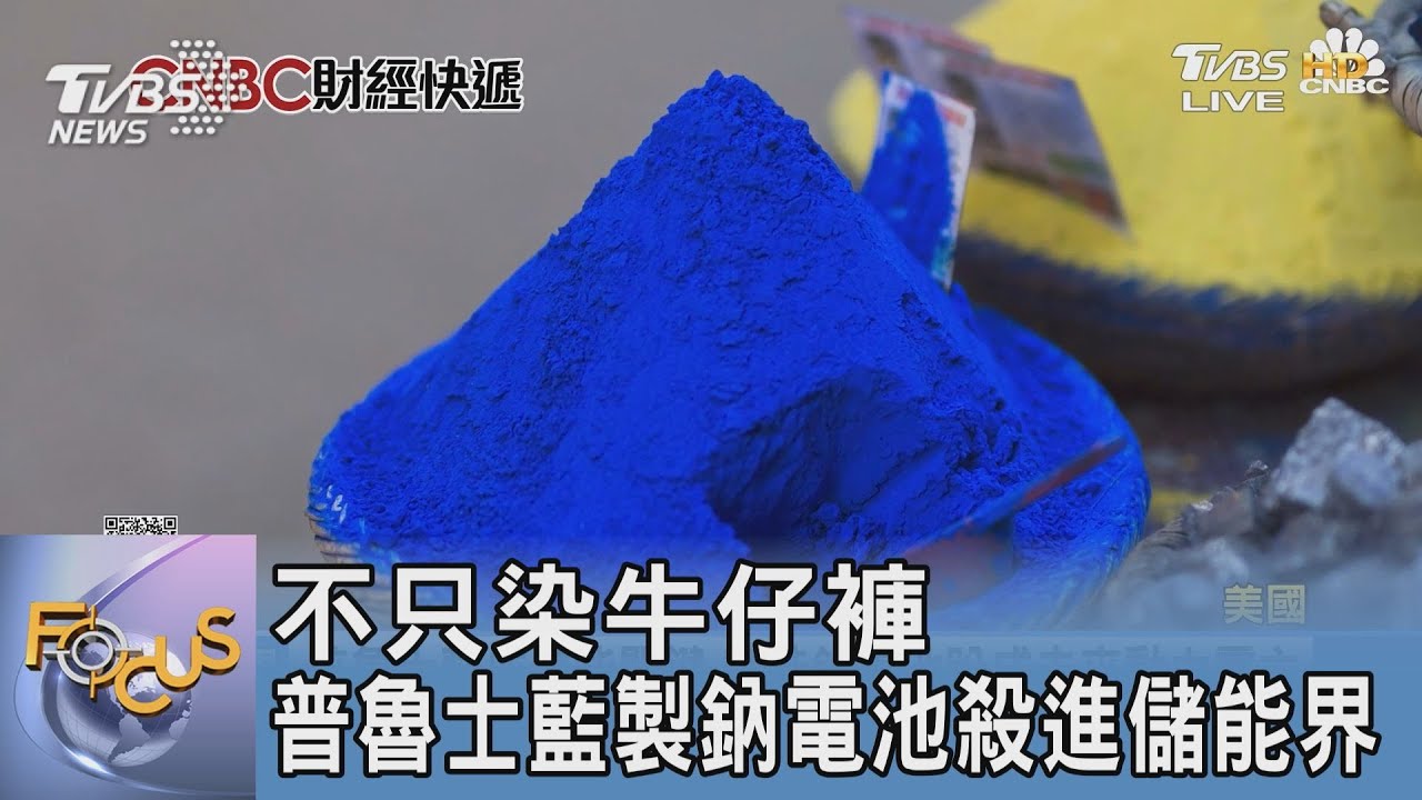 不只染牛仔褲 普魯士藍製鈉電池殺進儲能界
