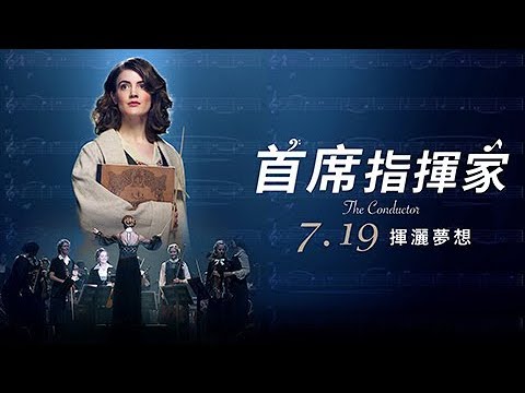 柏林愛樂首位女指揮家真實故事改編 7/19《首席指揮家》官方預告