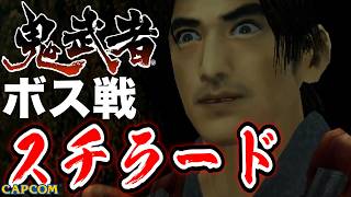 【ボス戦】闇落ちした主人公？！「スチラード」BOSS『鬼武者』ネタバレ注意