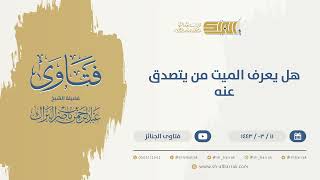 صورة هل يعرف الميت من يتصدق عنه  - الشيخ عبدالرحمن البراك (9730)