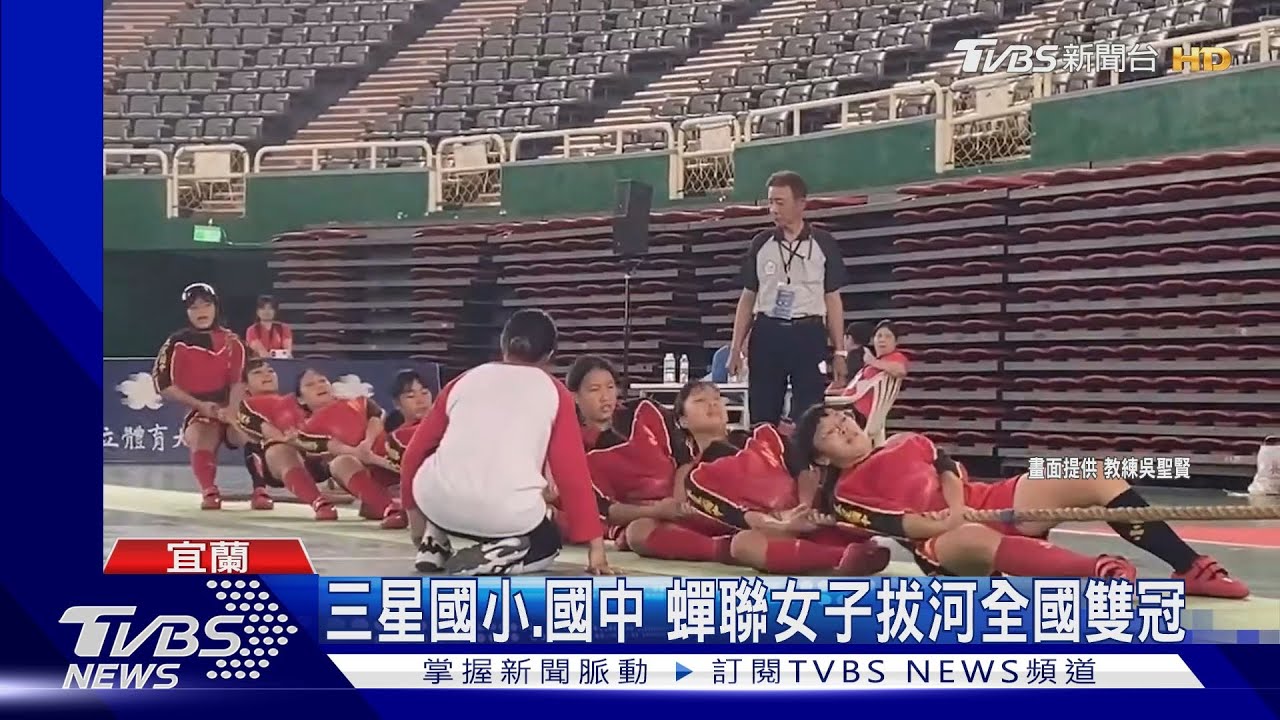 三星國小、國中 蟬聯女子拔河全國雙冠