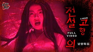Download lagu 다시 돌아온 레전드 14💥 ‘전설의 고향‘👻이 돌아왔다! 3시간 풀영상🔥#공포#전설#전설의고향 mp3