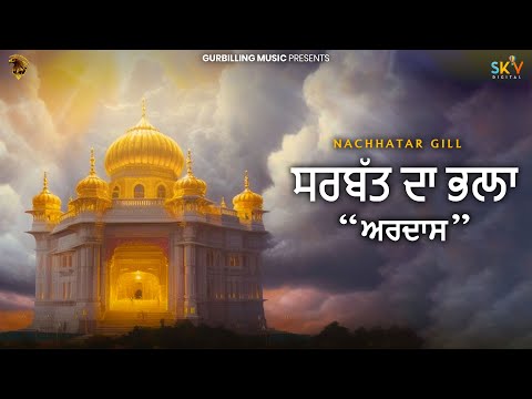 Sarbat Da Bhala "Ardaas" (Official Video) | Nachhatar Gill|New Punjabi Songs 2024|@GurBillingMusic