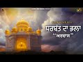 Sarbat Da Bhala Ardaas Official Video Nachhatar Gill New Punjabi Songs 2024 GurBillingMusic