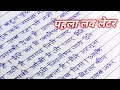💌 First Love Letter Kaise Likhe | Beautiful Hindi Handwriting Calligraphy by Tejpal Ji Writer