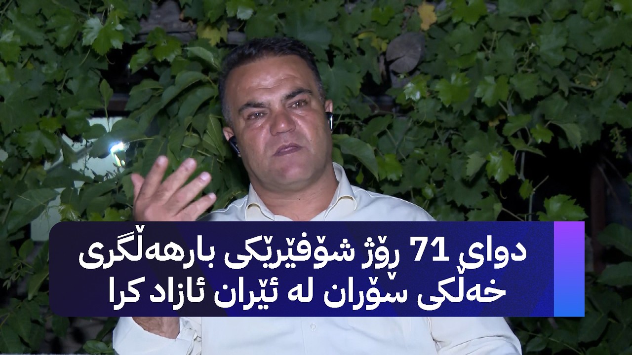 ڤیدیۆ | دوای 71 ڕۆژ شۆفێرێکی بارهەڵگری خەڵکی سۆران لە ئێران ئازاد کرا