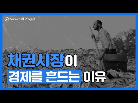 채권시장이 경제를 흔드는 이유  (부제: 돈을 빌리고 빌려주는 원리)