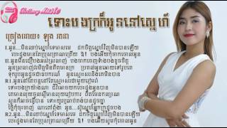 ទោះបងក្រក៏អូននៅស្នេហ៍ [Lyric Song] - ច្រៀងដោយ៖ ឡុង រតនា,Tos Bong Kro Kor Oun Nov Tea Sne