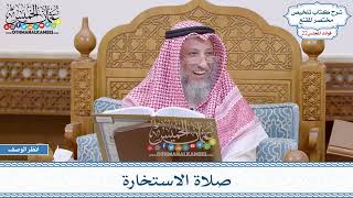 1115 - صلاة الاستخارة - عثمان الخميس