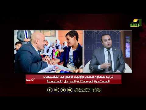  تزايد شكاوى الطلاب وأولياء الأمور من التقييمات المستمرة في مختلف المراحل التعليمية من الحياة