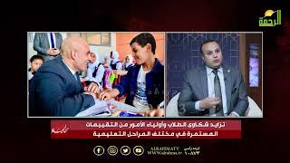  تزايد شكاوى الطلاب وأولياء الأمور من التقييمات المستمرة في مختلف المراحل التعليمية من الحياة