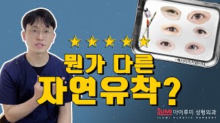 뭔가 다른 자연유착법? ✌#아이루미 #이보형원장 #쌍꺼풀수술