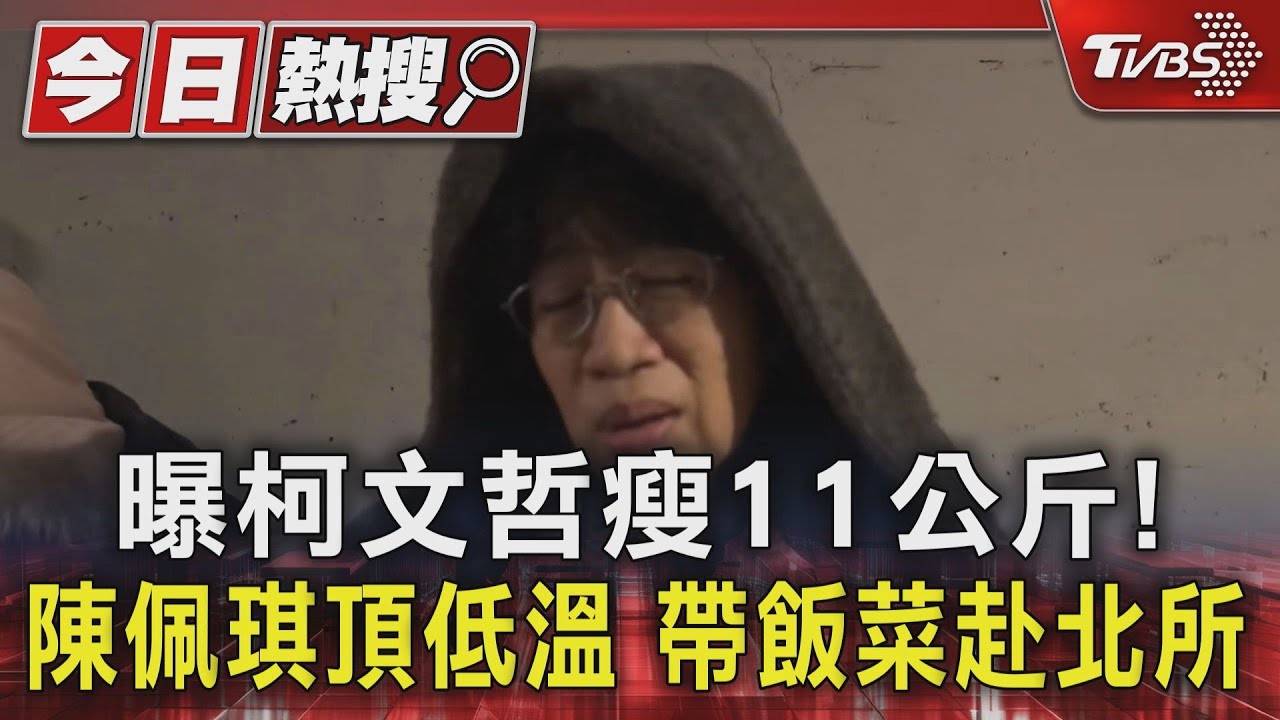 曝柯瘦11公斤!陳佩琪頂低溫 帶飯菜赴北所