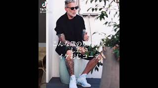 こんなオジサマになりたい[ファッションTikTok]