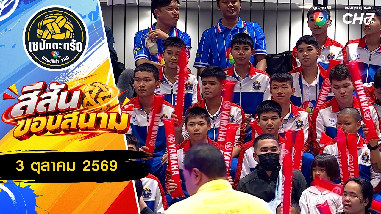 สีสันขอบสนาม : คึกคักต้อนรับวันชิง [รอบชิงอันดับ 3] | 