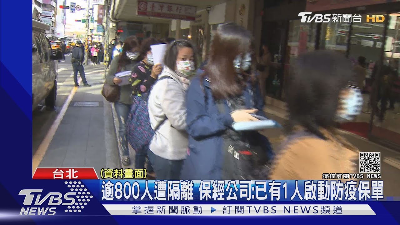逾800人遭隔離 保經公司:已有1人啟動防疫保單