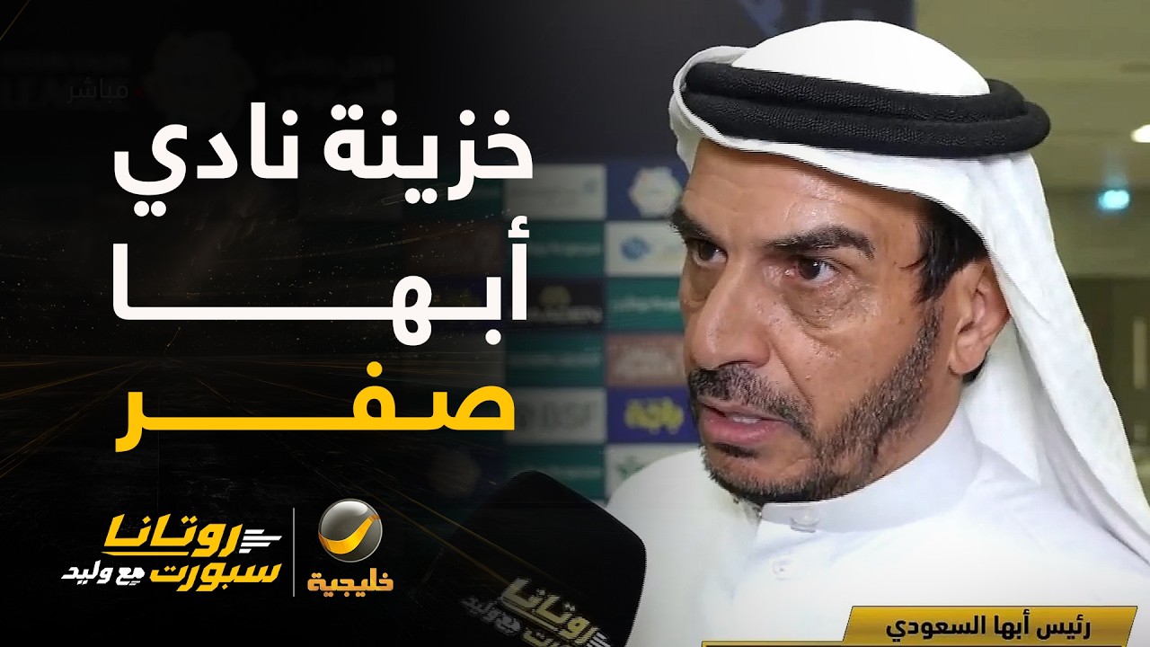 رئيس أبها: لم نحصل على أي ريال من مكافأة الصعود، وخزينة النادي صفر