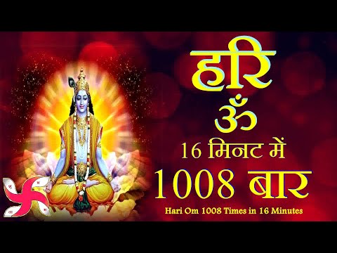 Hari Om 1008 Times in 16 Minutes : Hari Om : Hari Om Mantra : हरि ॐ