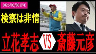 立花孝志の長期勾留と斎藤元彦の卑劣な行為