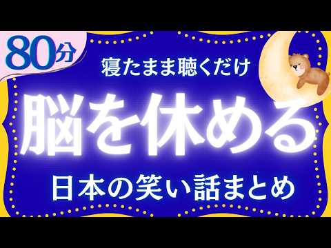 【脳を休める】日本の笑い話　聞くだけで眠れる　元NHKフリーアナウンサー