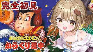#1〖がんばれゴエモン！からくり道中〗完全初見で、なつかしのゴエモンをやってくよ～！〖おりりん.#vtuber〗