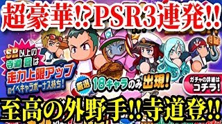 【パワプロアプリ】超豪華ガチャ！至高の外野手！寺道 登場！！『4100万DL記念ガチャ』【パワプロガチャ】