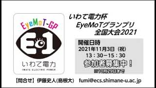 【いわて電力杯】EyeMoTグランプリ全国大会2021