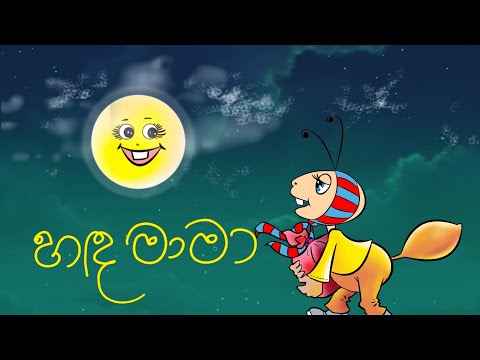 Hada Mama song - හඳ මාමා | sinhala Kids Song