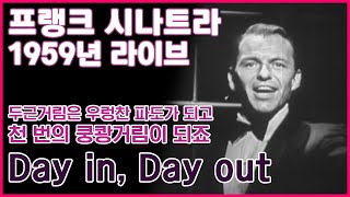 [한글번역] 프랭크 시나트라 - Day in, Day out (Live At Frank Sinatra Show, ABC, 1959)