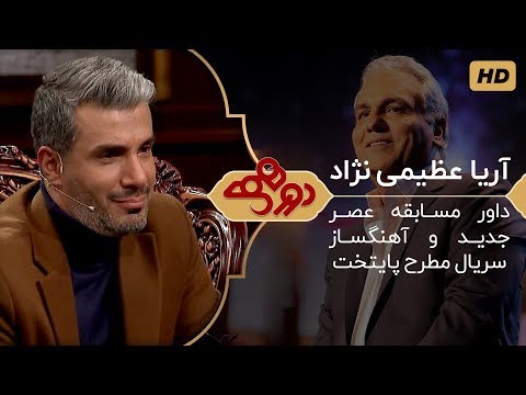Dorehami Mehran Modiri E 8 - دورهمی مهران مدیری با آریا عظیمی نژاد - داور عصر جدید و آهنگساز پایتخت