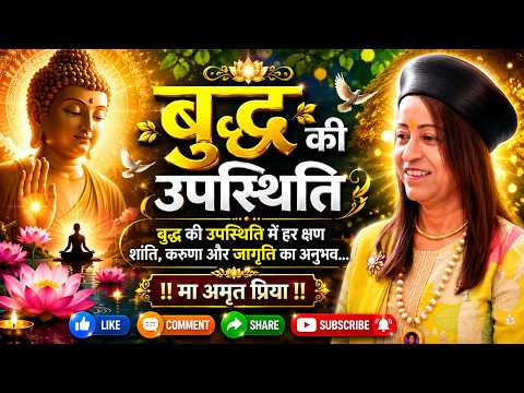 बुद्ध की उपस्थिति !!