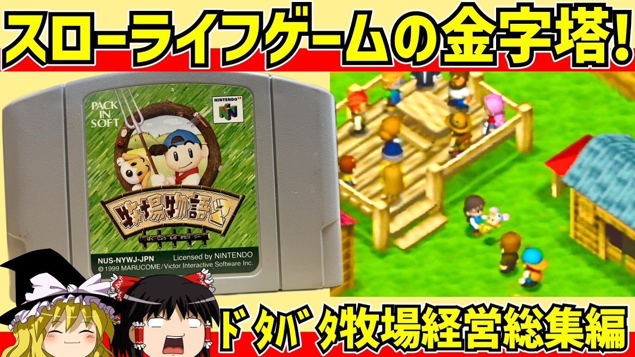 【レトロゲーム】牧場物語２をクリア  総集編【ゆっくり実況】