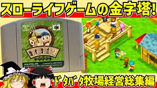 【レトロゲーム】牧場物語２をクリア  総集編【ゆっくり実況】