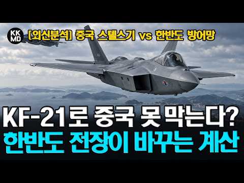 중국 스텔스기 상대론 불리하다?” KF-21 한반도 방어전에 숨겨진 반전