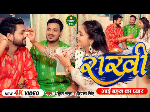 राखी ( भाई बहन का प्यार) — watch video